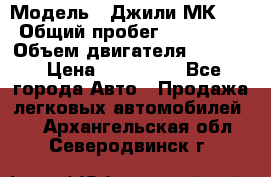  › Модель ­ Джили МК 08 › Общий пробег ­ 105 000 › Объем двигателя ­ 1 500 › Цена ­ 170 000 - Все города Авто » Продажа легковых автомобилей   . Архангельская обл.,Северодвинск г.